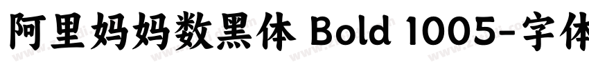 阿里妈妈数黑体 Bold 1005字体转换